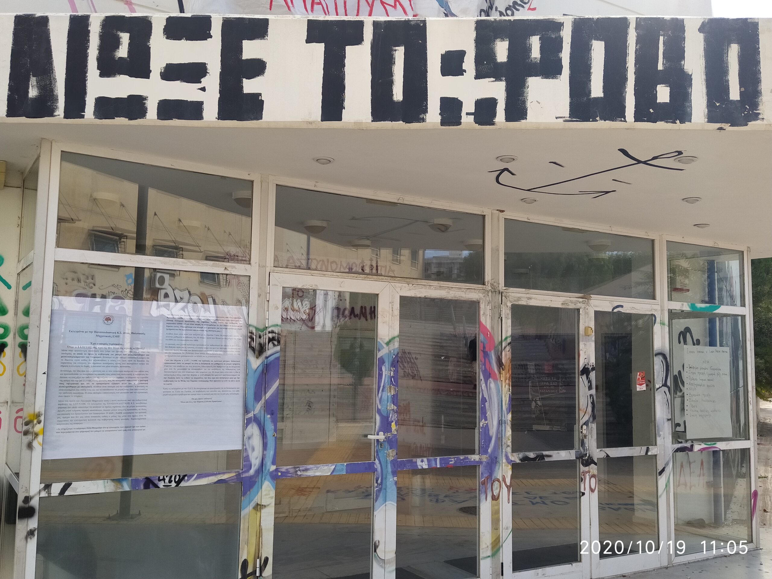 Διώξε τον Φόβο (19.10.2020)